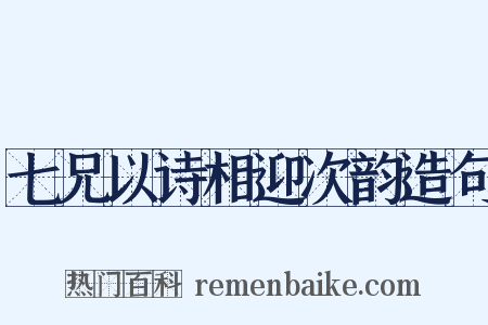 七兄以诗相迎次韵造句是什么意思的图片